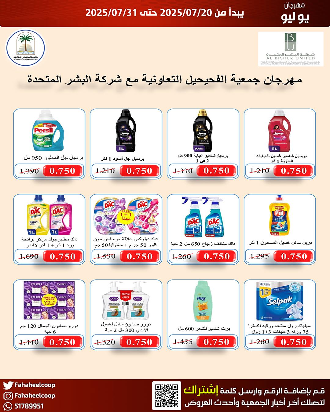 عروض جمعية الفحيحيل من 20 حتى 31 يوليو 2025 وقت حرق الأسعار