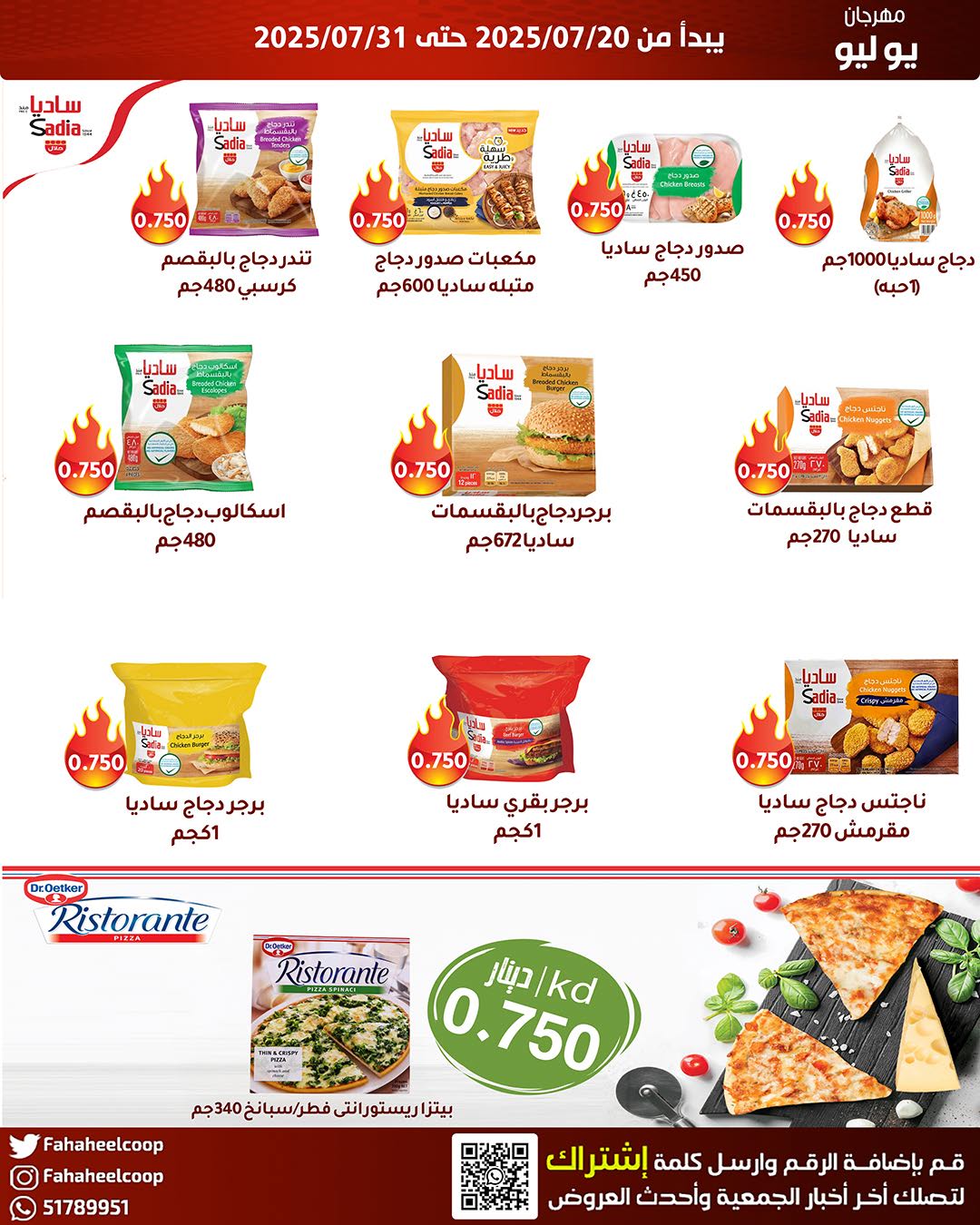 عروض جمعية الفحيحيل من 20 حتى 31 يوليو 2025 وقت حرق الأسعار