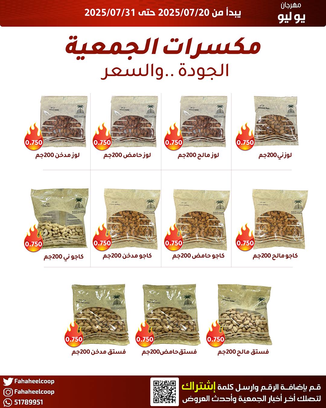 عروض جمعية الفحيحيل من 20 حتى 31 يوليو 2025 وقت حرق الأسعار