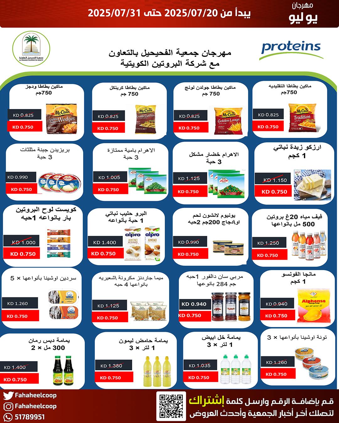 عروض جمعية الفحيحيل من 20 حتى 31 يوليو 2025 وقت حرق الأسعار
