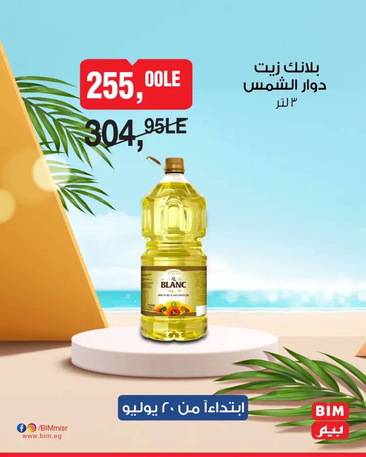 عروض بيم مصر يوم الأحد 20 يوليو 2025 عرض لمدة يوم واحد