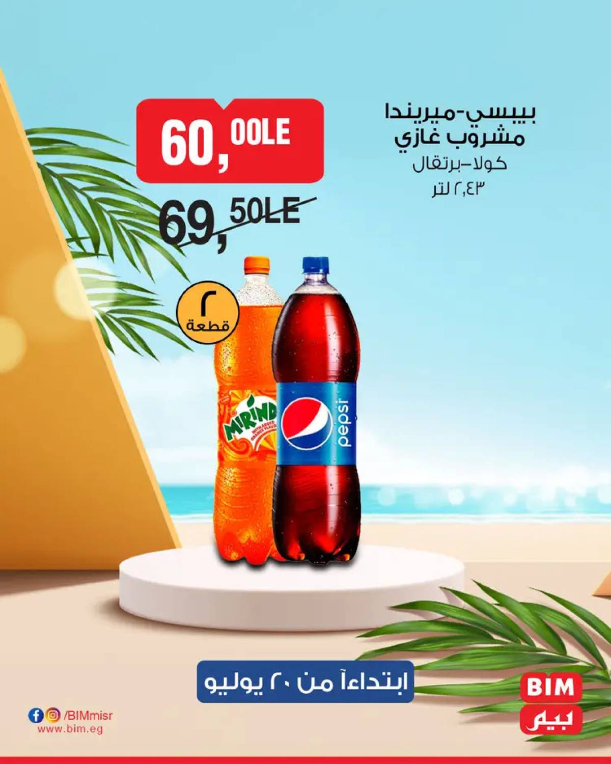 عروض بيم مصر يوم الأحد 20 يوليو 2025 عرض لمدة يوم واحد