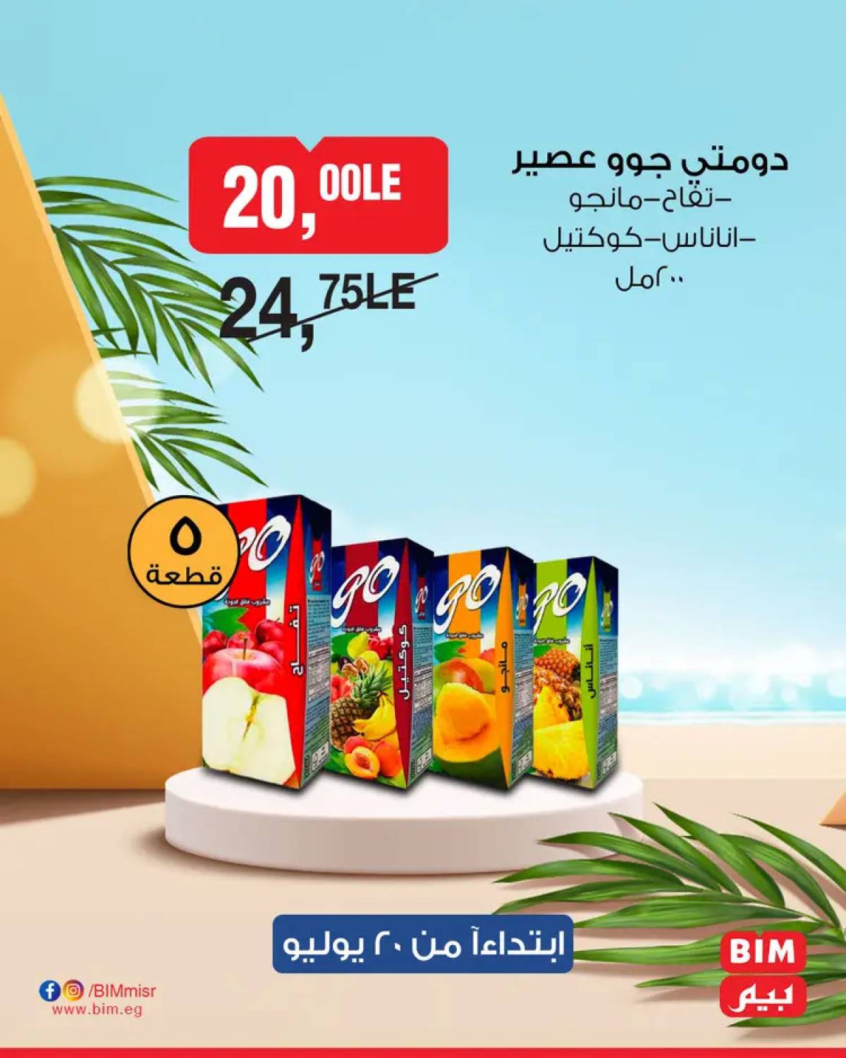 عروض بيم مصر يوم الأحد 20 يوليو 2025 عرض لمدة يوم واحد