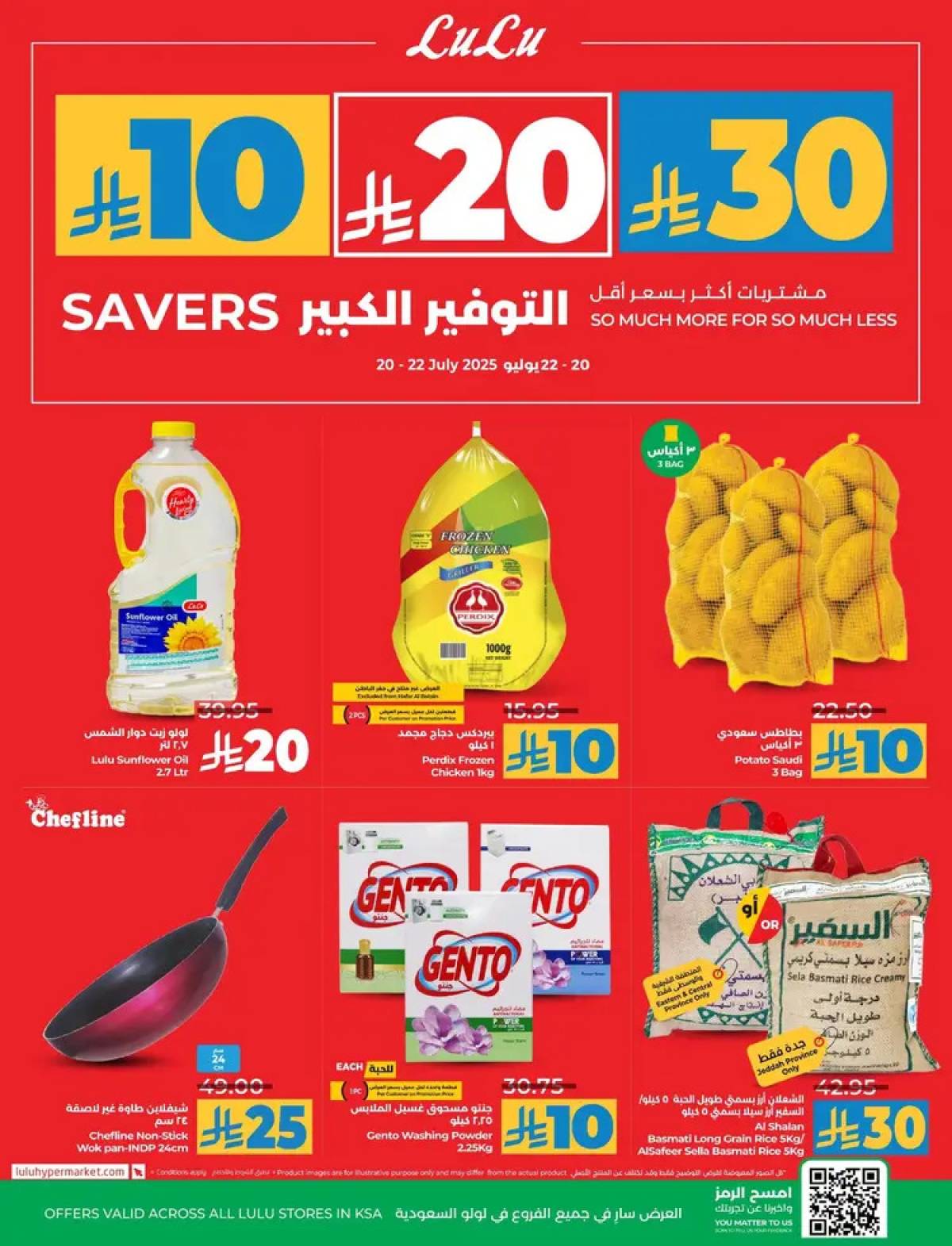 عروض لولو السعودية  من 20 حتى 22 يوليو 2025 التوفير الكبير