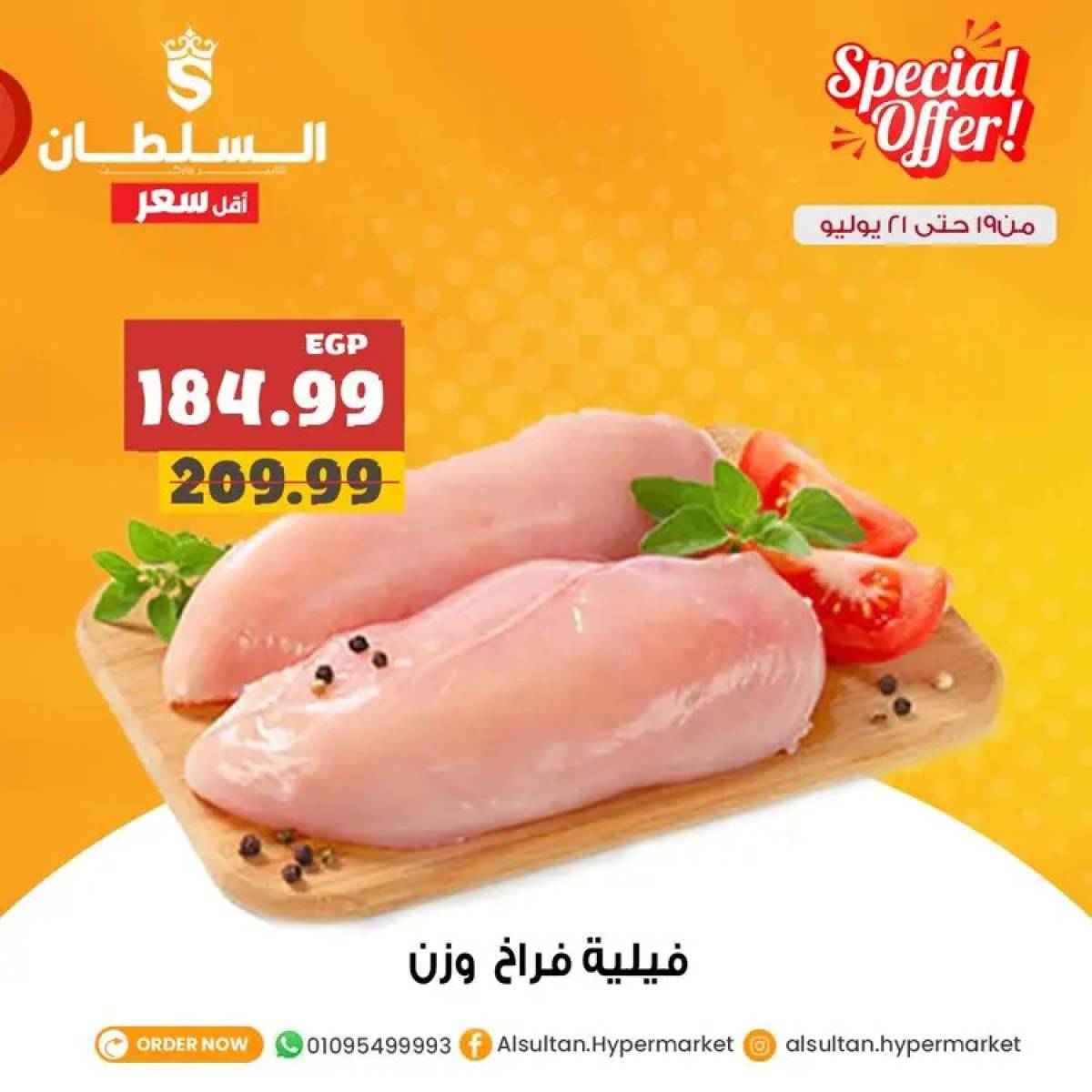 عروض السلطان هايبر ماركت من 19 حتى 21 يوليو 2025 عروض الجزارة