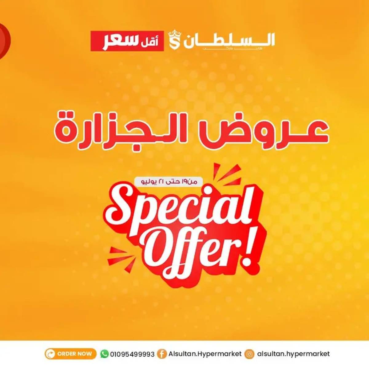 عروض السلطان هايبر ماركت من 19 حتى 21 يوليو 2025 عروض الجزارة