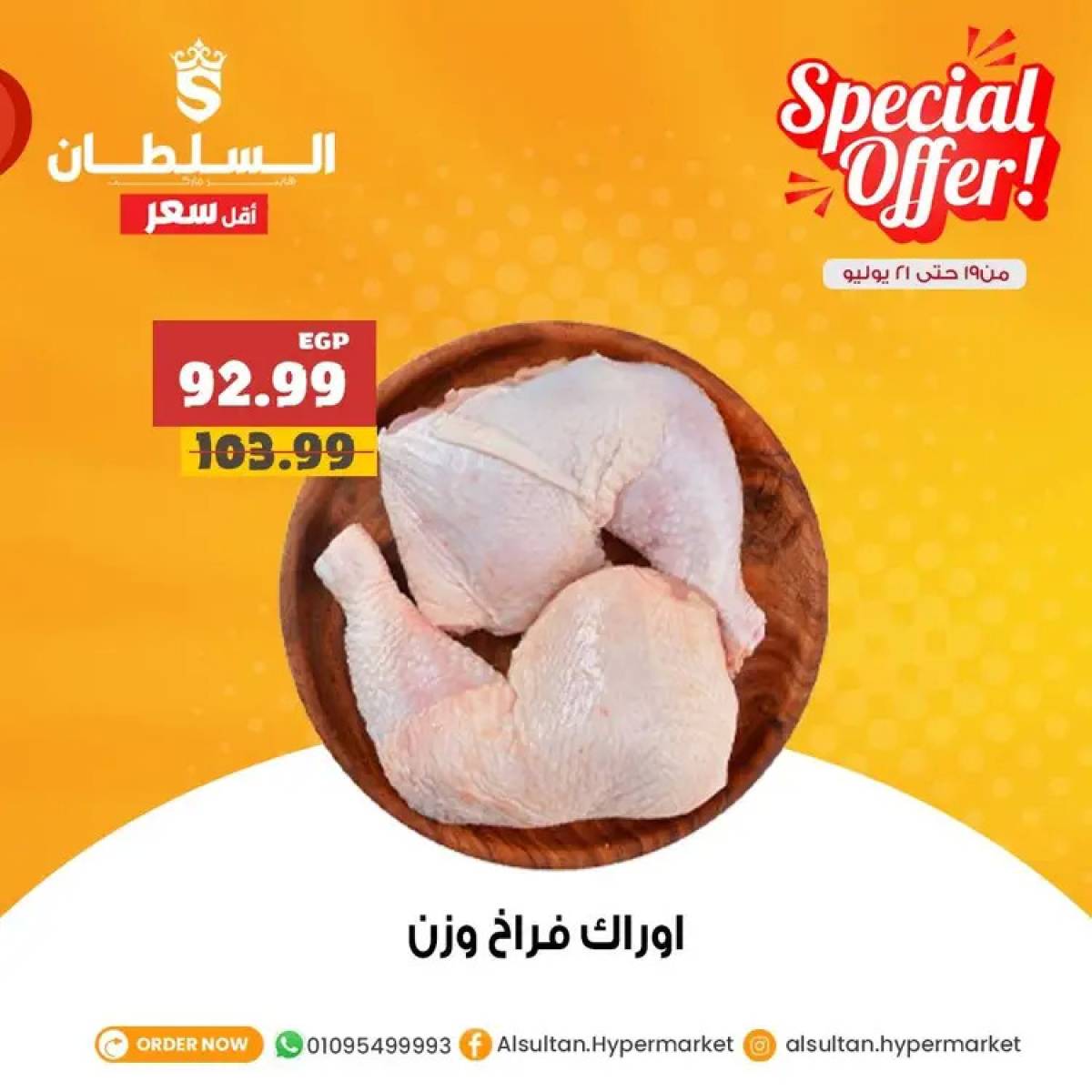 عروض السلطان هايبر ماركت من 19 حتى 21 يوليو 2025 عروض الجزارة