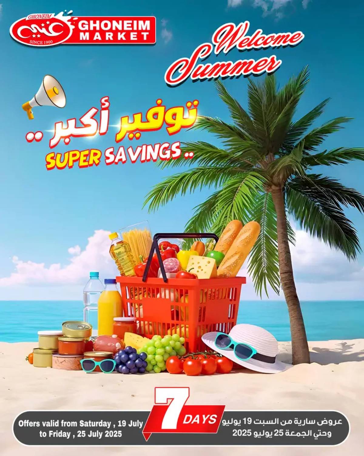 عروض غنيم ماركت باكوس الإسكندرية من 19 حتى 25 يوليو 2025 توفير اكبر