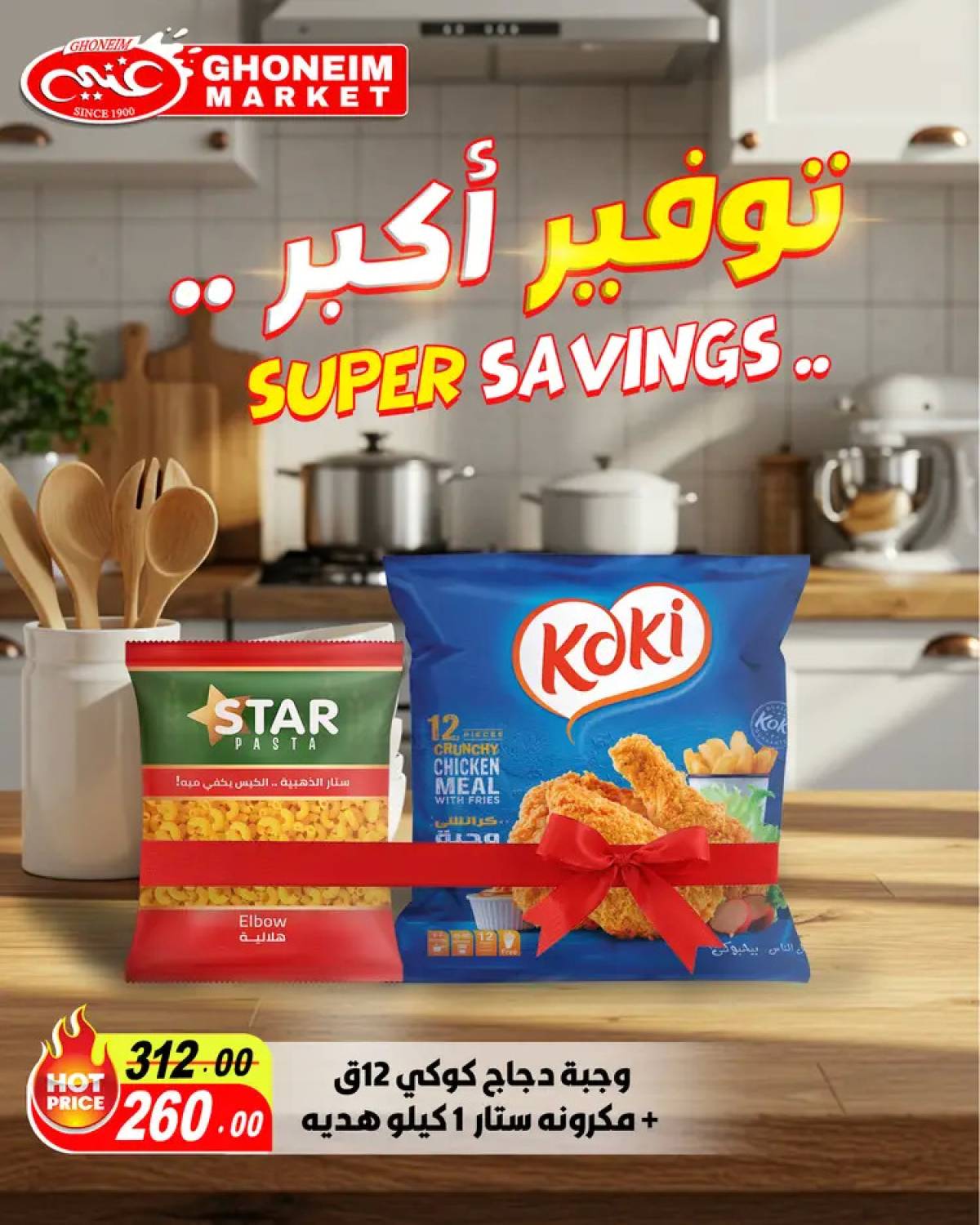 عروض غنيم ماركت باكوس الإسكندرية من 19 حتى 25 يوليو 2025 توفير اكبر