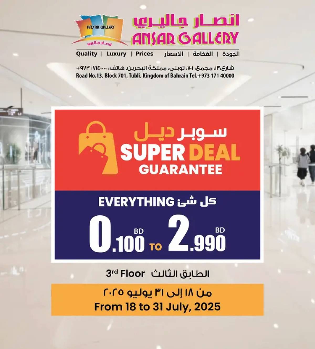 عروض أنصار جاليرى البحرين من 18 حتى 31 يوليو 2025 سوبر ديل