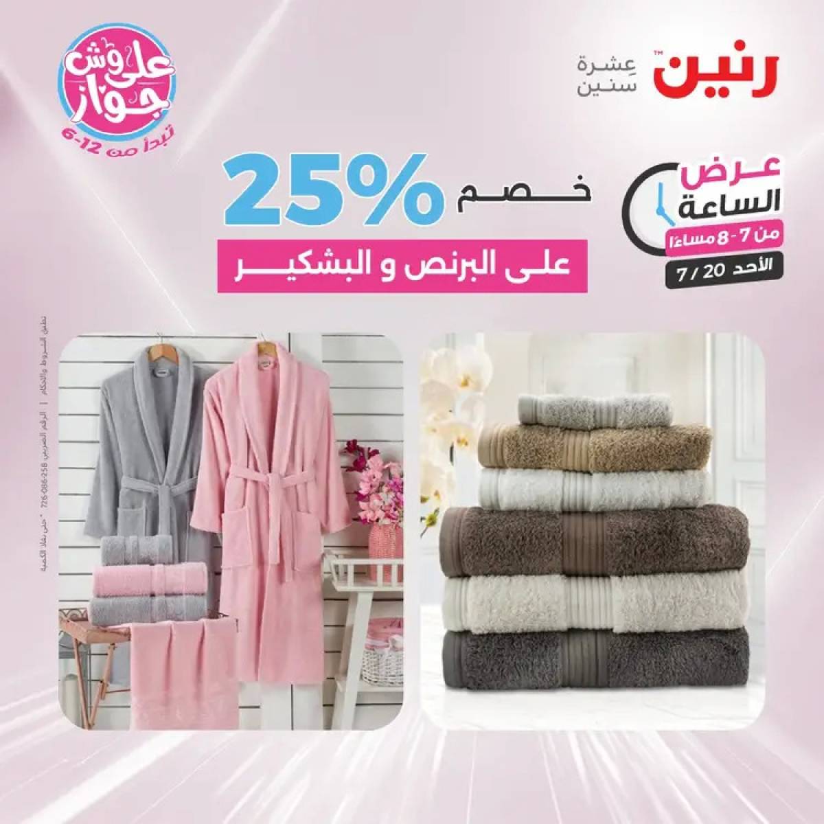 عرض الساعة من رنين يوم الأحد 20 يوليو 2025 عرض رنين اليوم