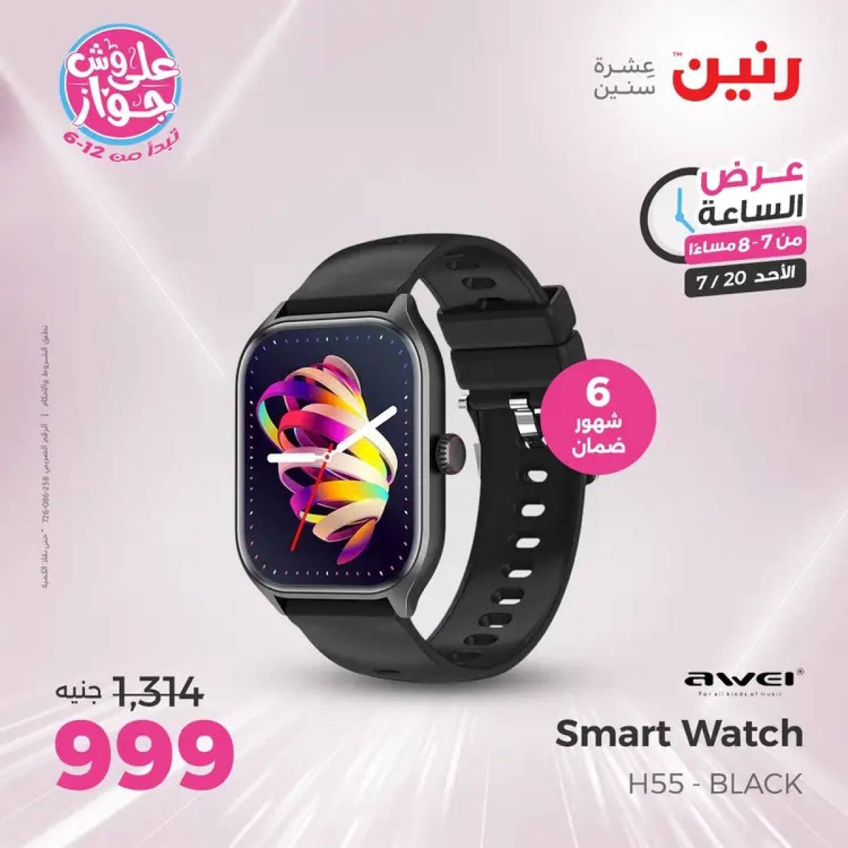 عرض الساعة من رنين يوم الأحد 20 يوليو 2025 عرض رنين اليوم