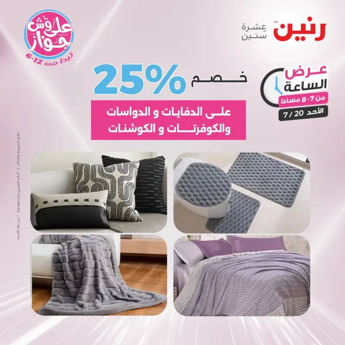 عرض الساعة من رنين يوم الأحد 20 يوليو 2025 عرض رنين اليوم