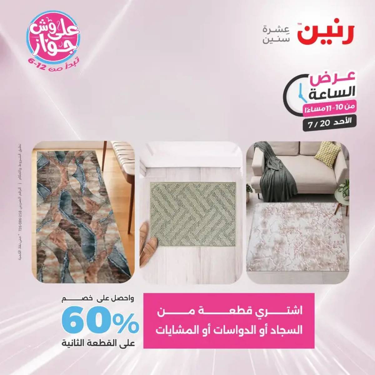 عرض الساعة من رنين يوم الأحد 20 يوليو 2025 عرض رنين اليوم