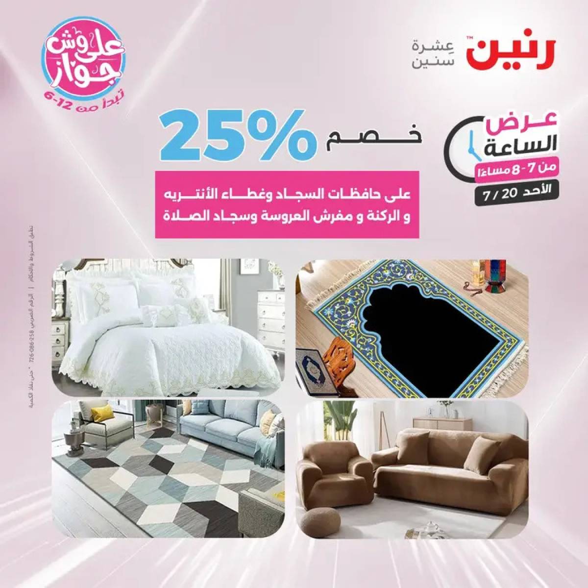 عرض الساعة من رنين يوم الأحد 20 يوليو 2025 عرض رنين اليوم
