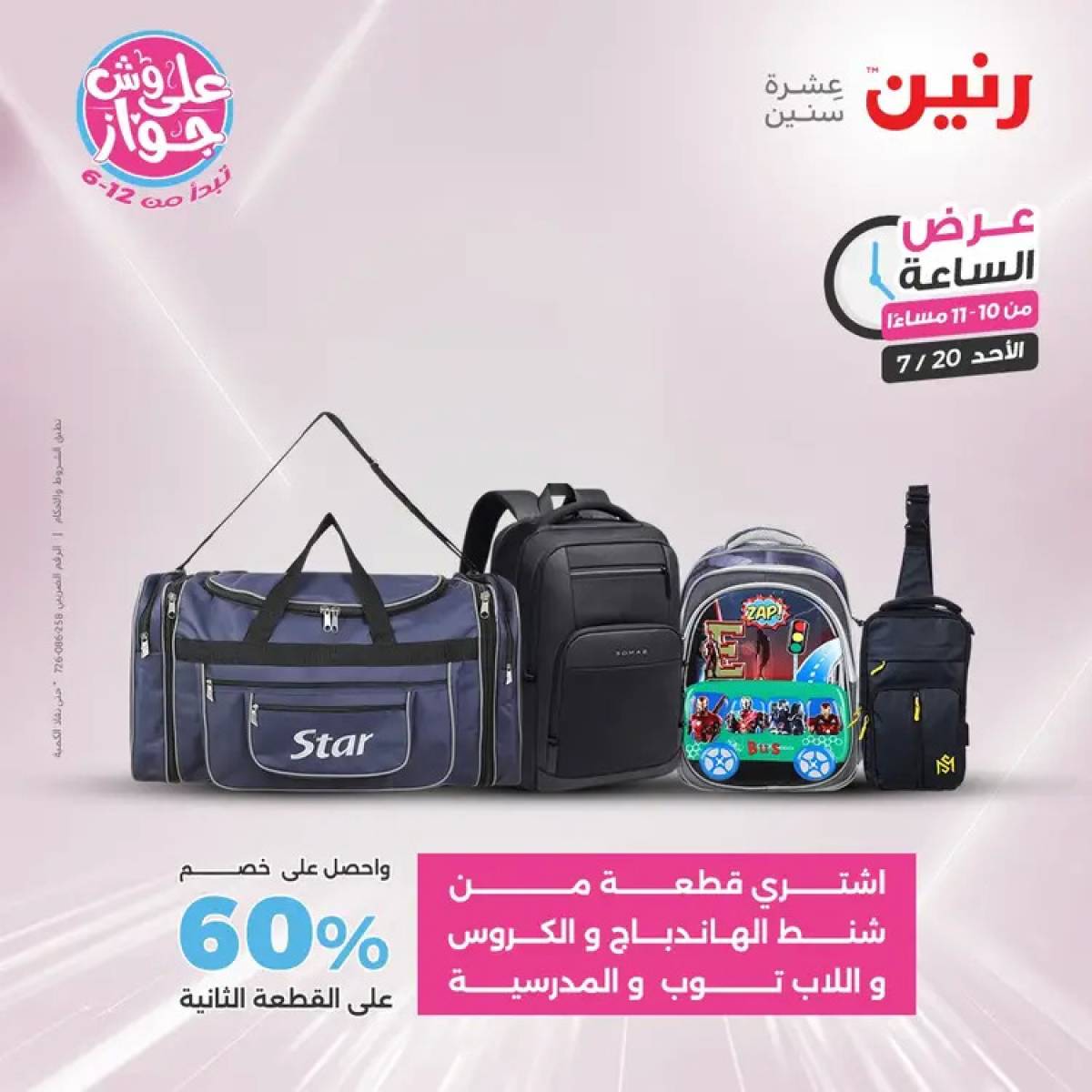 عرض الساعة من رنين يوم الأحد 20 يوليو 2025 عرض رنين اليوم