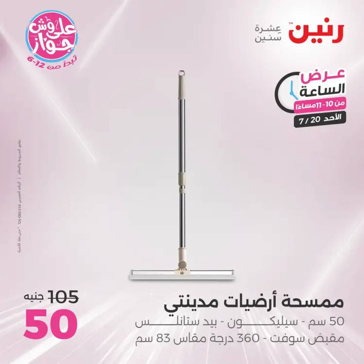 عرض الساعة من رنين يوم الأحد 20 يوليو 2025 عرض رنين اليوم