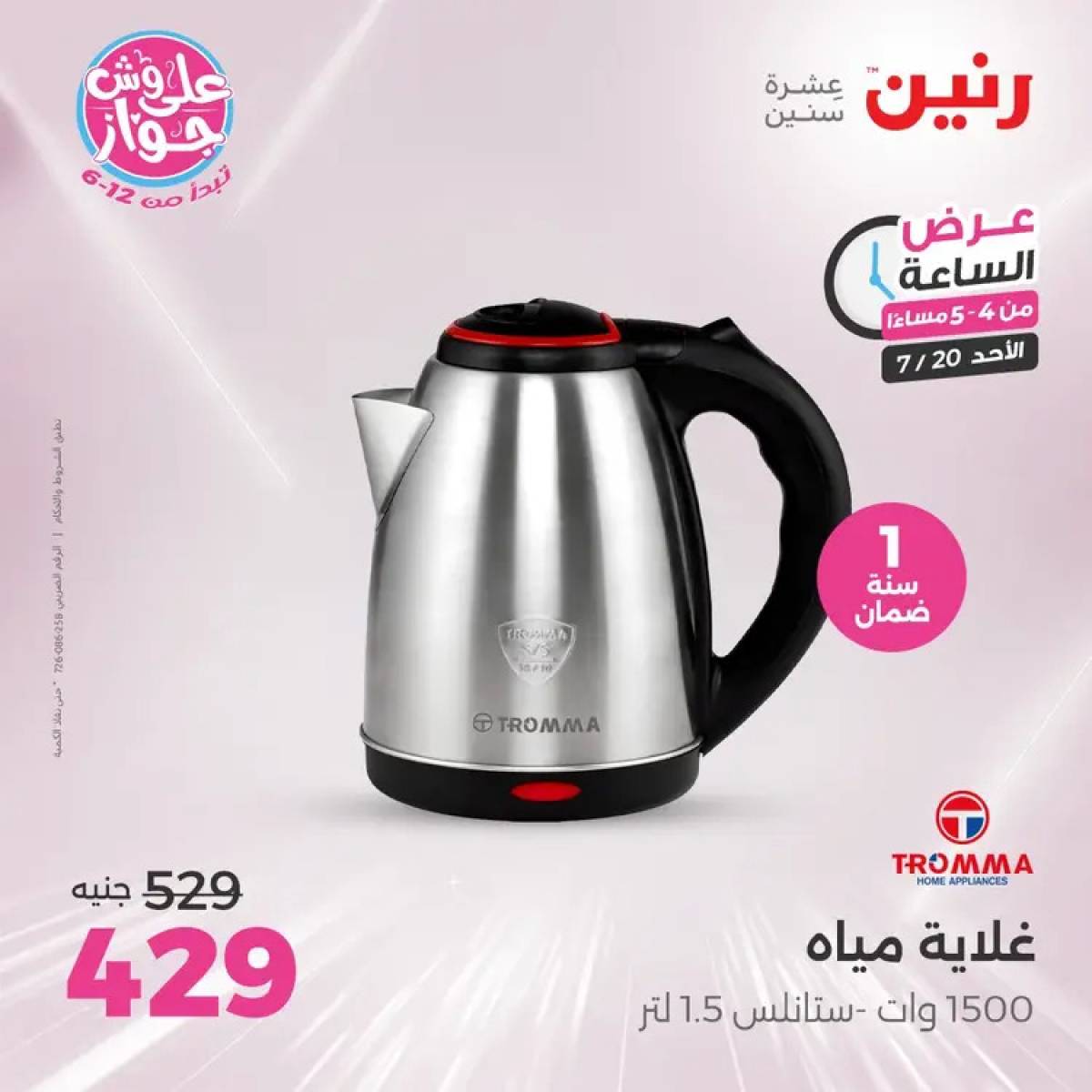 عرض الساعة من رنين يوم الأحد 20 يوليو 2025 عرض رنين اليوم