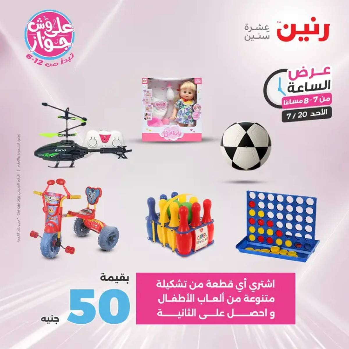 عرض الساعة من رنين يوم الأحد 20 يوليو 2025 عرض رنين اليوم