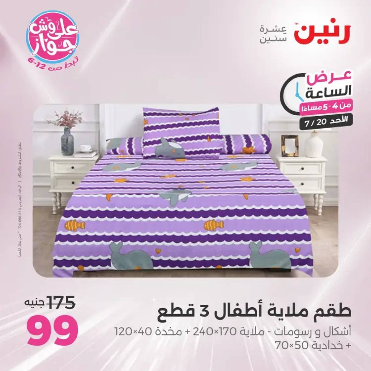 عرض الساعة من رنين يوم الأحد 20 يوليو 2025 عرض رنين اليوم