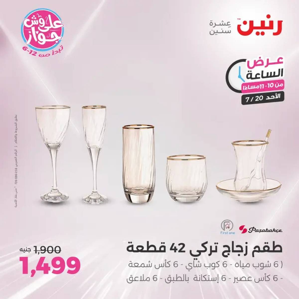 عرض الساعة من رنين يوم الأحد 20 يوليو 2025 عرض رنين اليوم