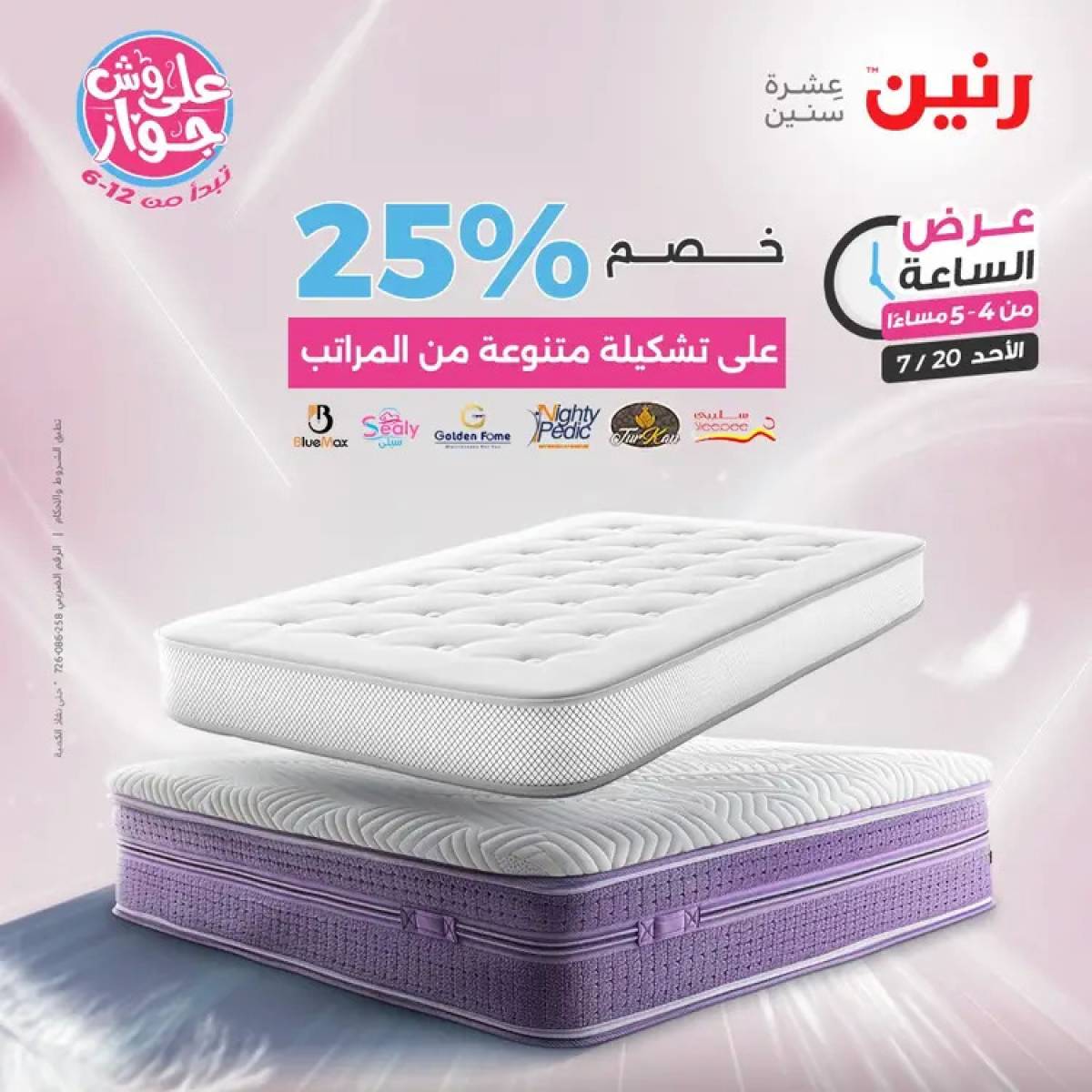 عرض الساعة من رنين يوم الأحد 20 يوليو 2025 عرض رنين اليوم