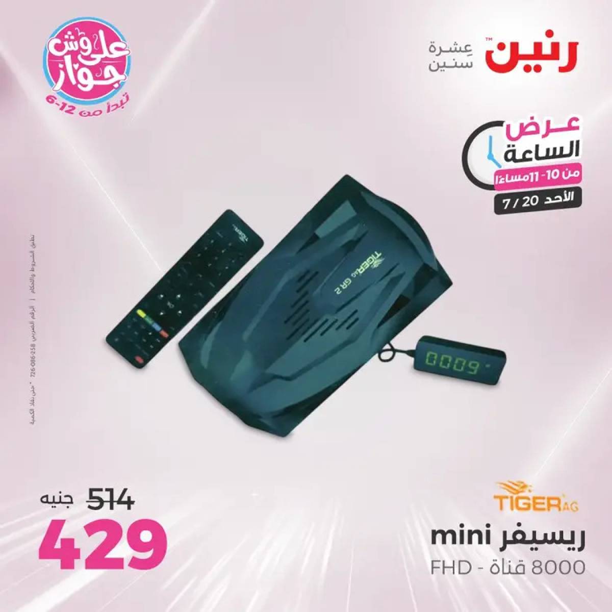عرض الساعة من رنين يوم الأحد 20 يوليو 2025 عرض رنين اليوم