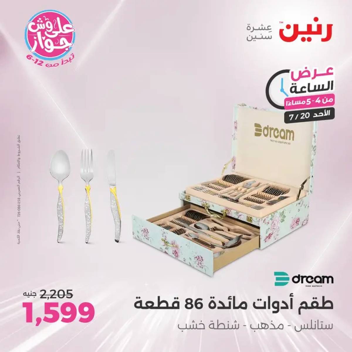 عرض الساعة من رنين يوم الأحد 20 يوليو 2025 عرض رنين اليوم