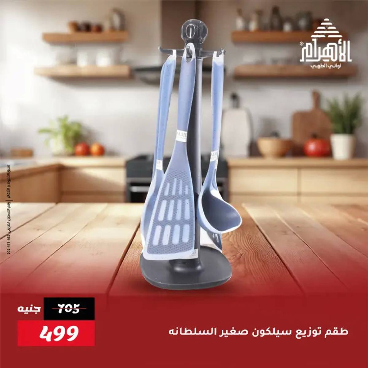 عروض أوانى الأهرام من 19 يوليو 2025 خصومات