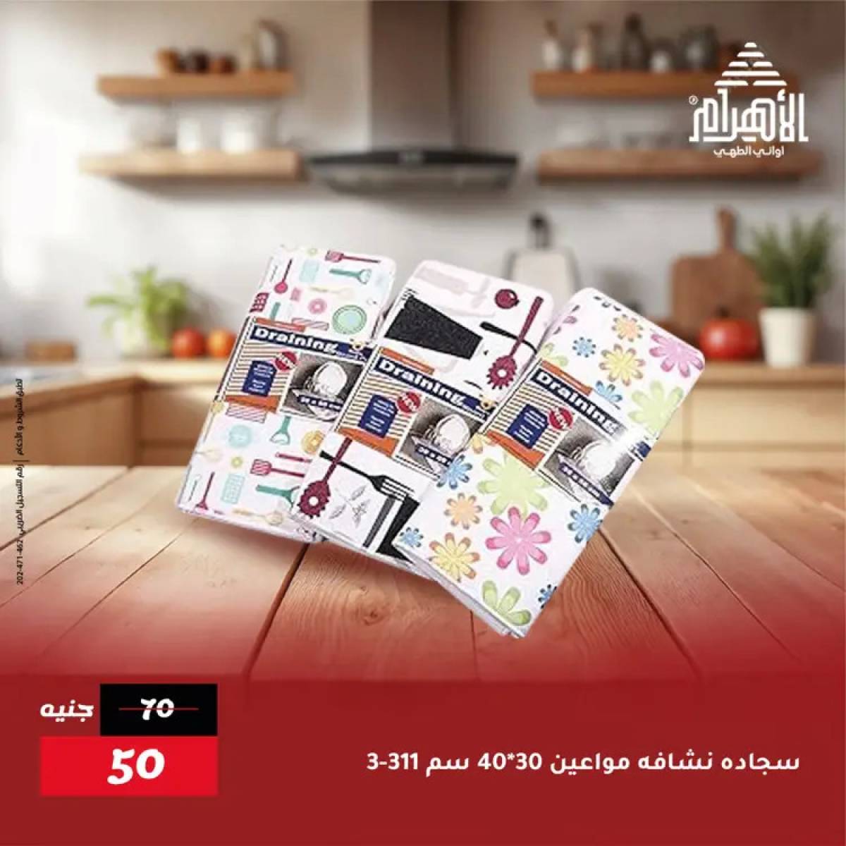 عروض أوانى الأهرام من 19 يوليو 2025 خصومات
