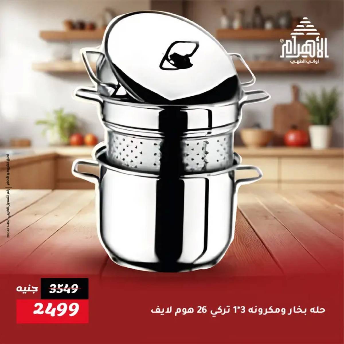 عروض أوانى الأهرام من 19 يوليو 2025 خصومات