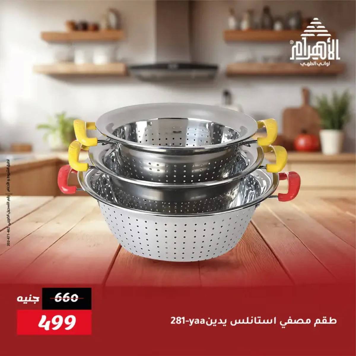 عروض أوانى الأهرام من 19 يوليو 2025 خصومات