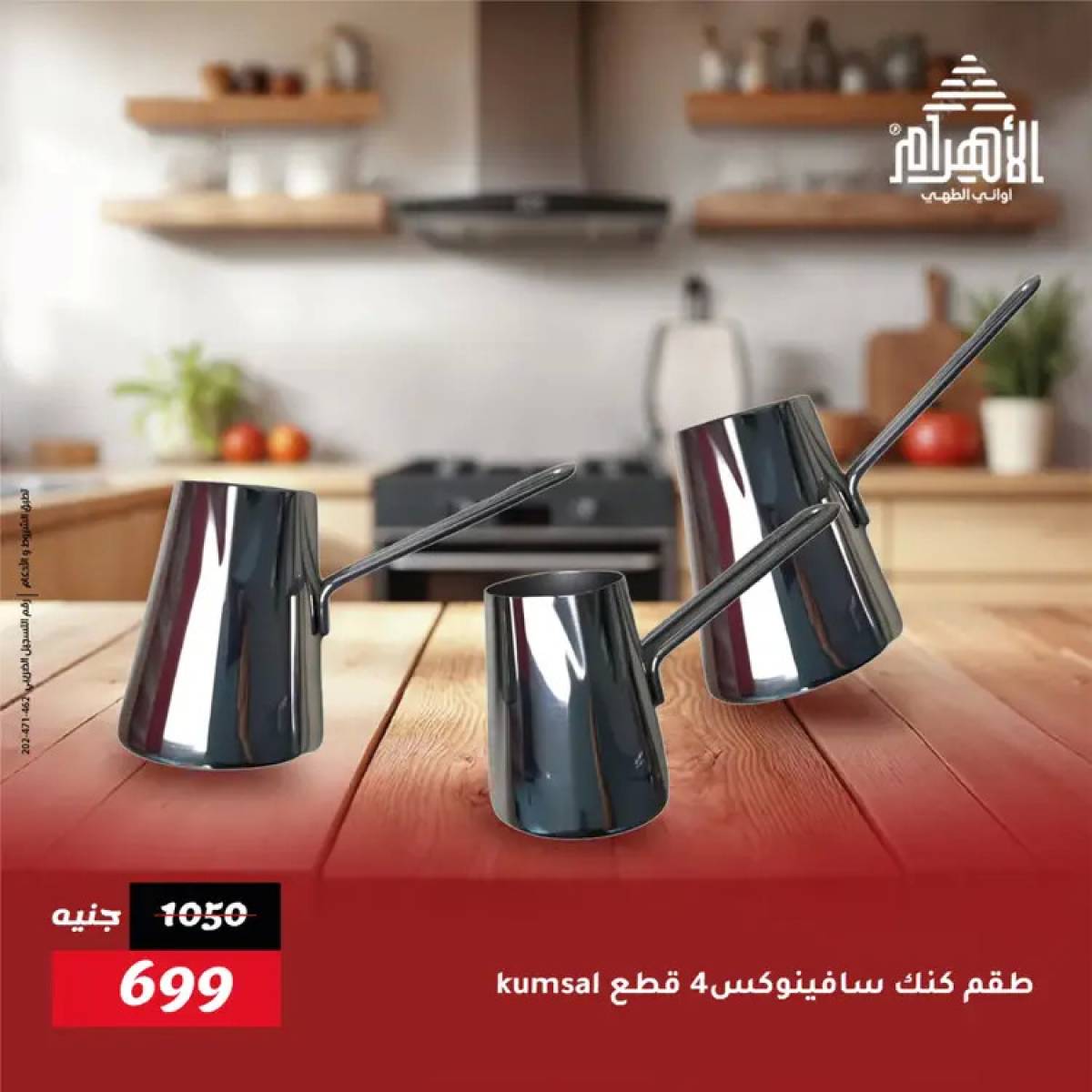 عروض أوانى الأهرام من 19 يوليو 2025 خصومات
