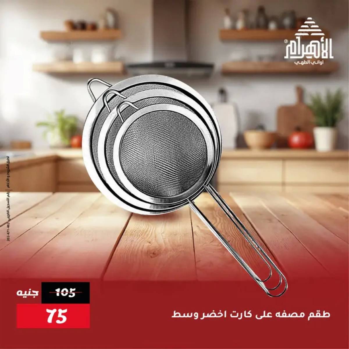 عروض أوانى الأهرام من 19 يوليو 2025 خصومات