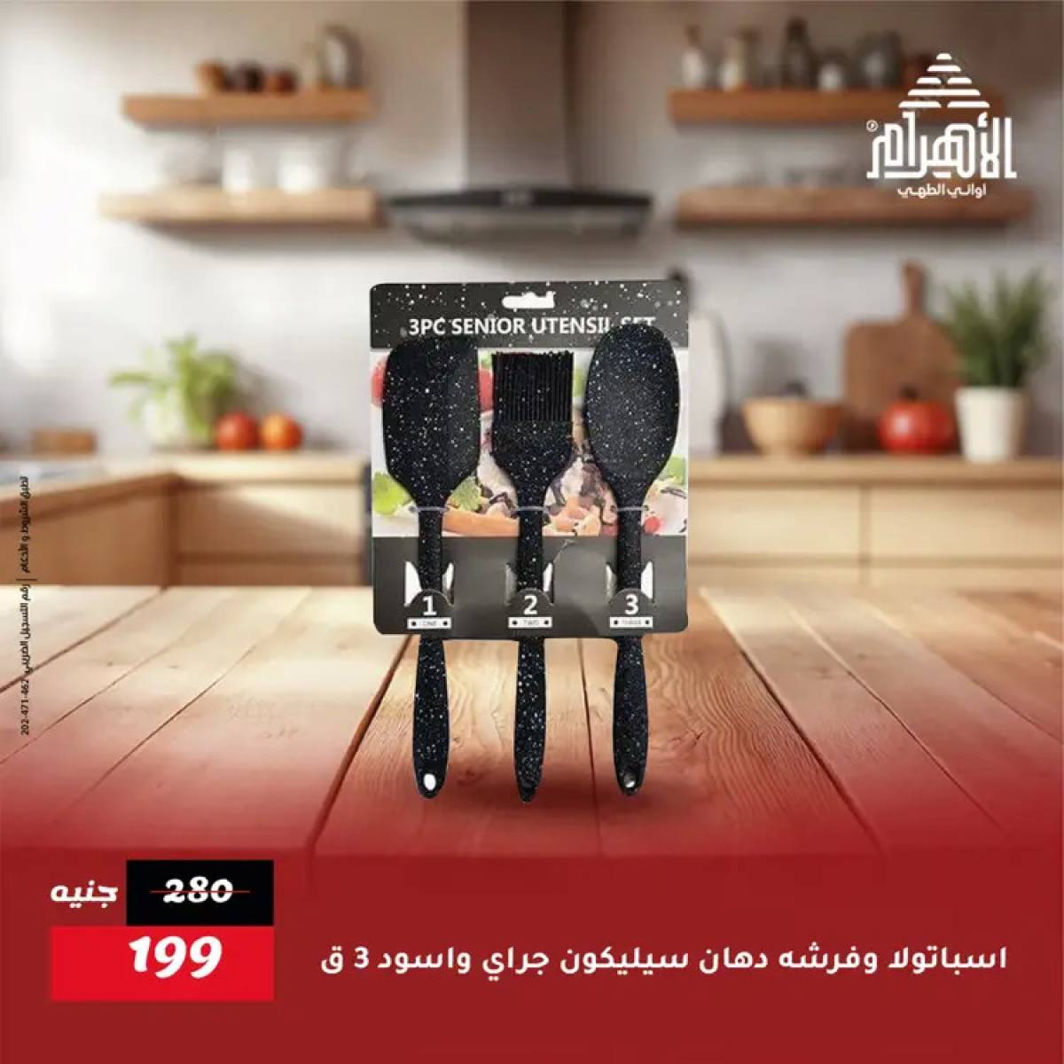 عروض أوانى الأهرام من 19 يوليو 2025 خصومات