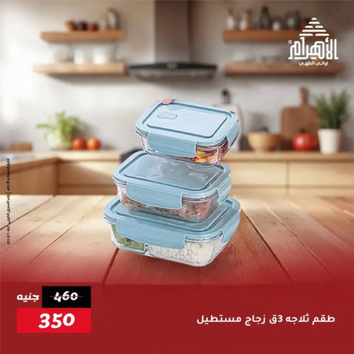عروض أوانى الأهرام من 19 يوليو 2025 خصومات