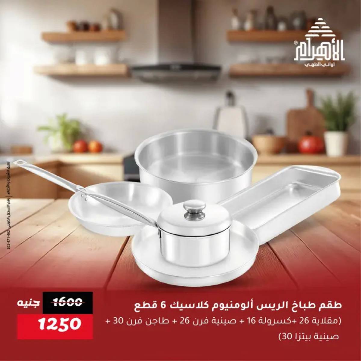 عروض أوانى الأهرام من 19 يوليو 2025 خصومات