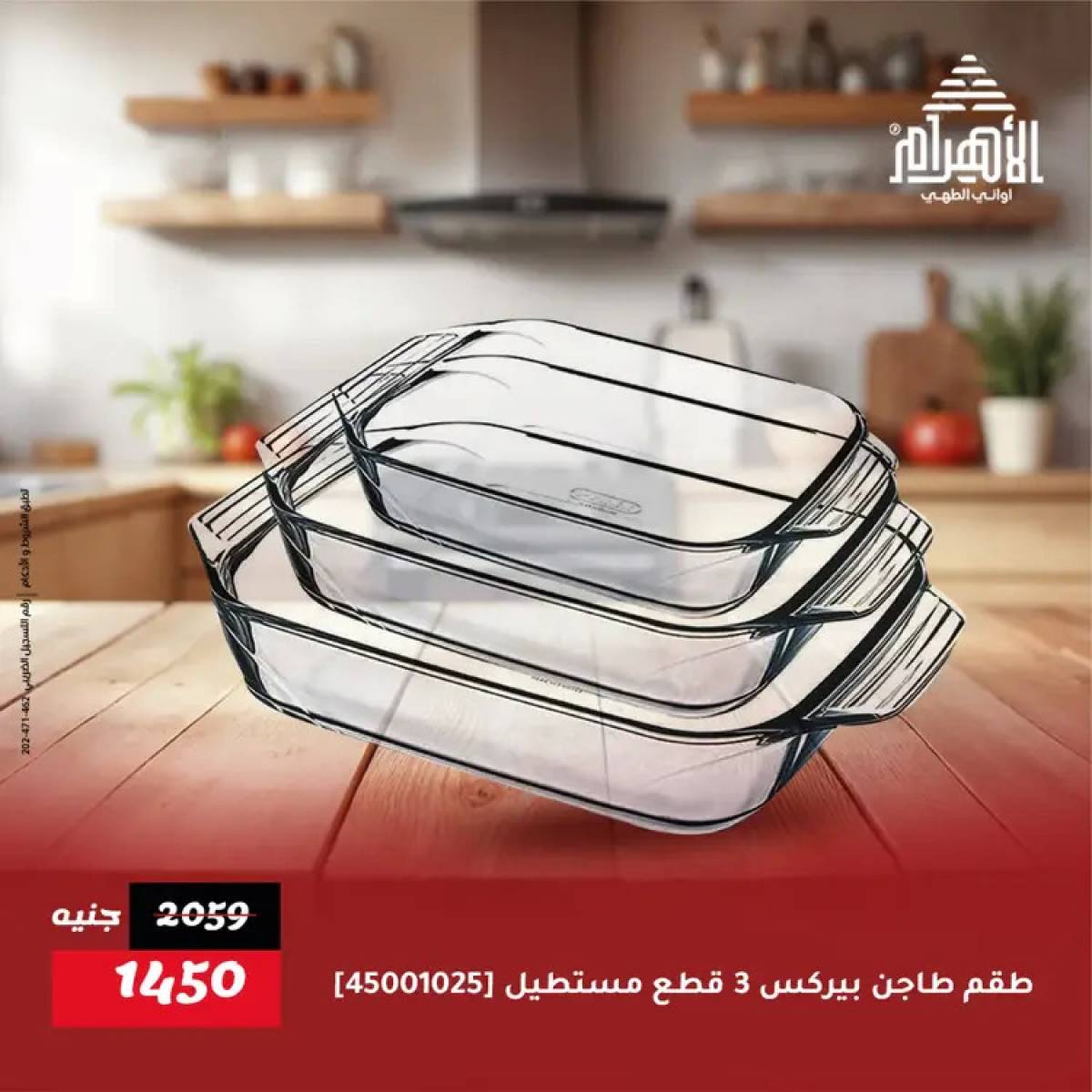 عروض أوانى الأهرام من 19 يوليو 2025 خصومات