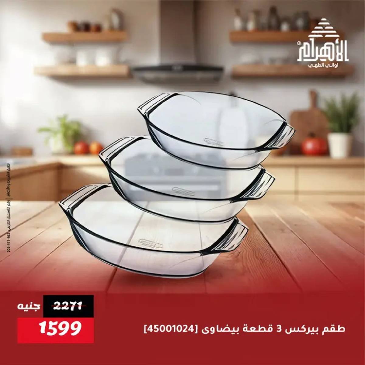 عروض أوانى الأهرام من 19 يوليو 2025 خصومات