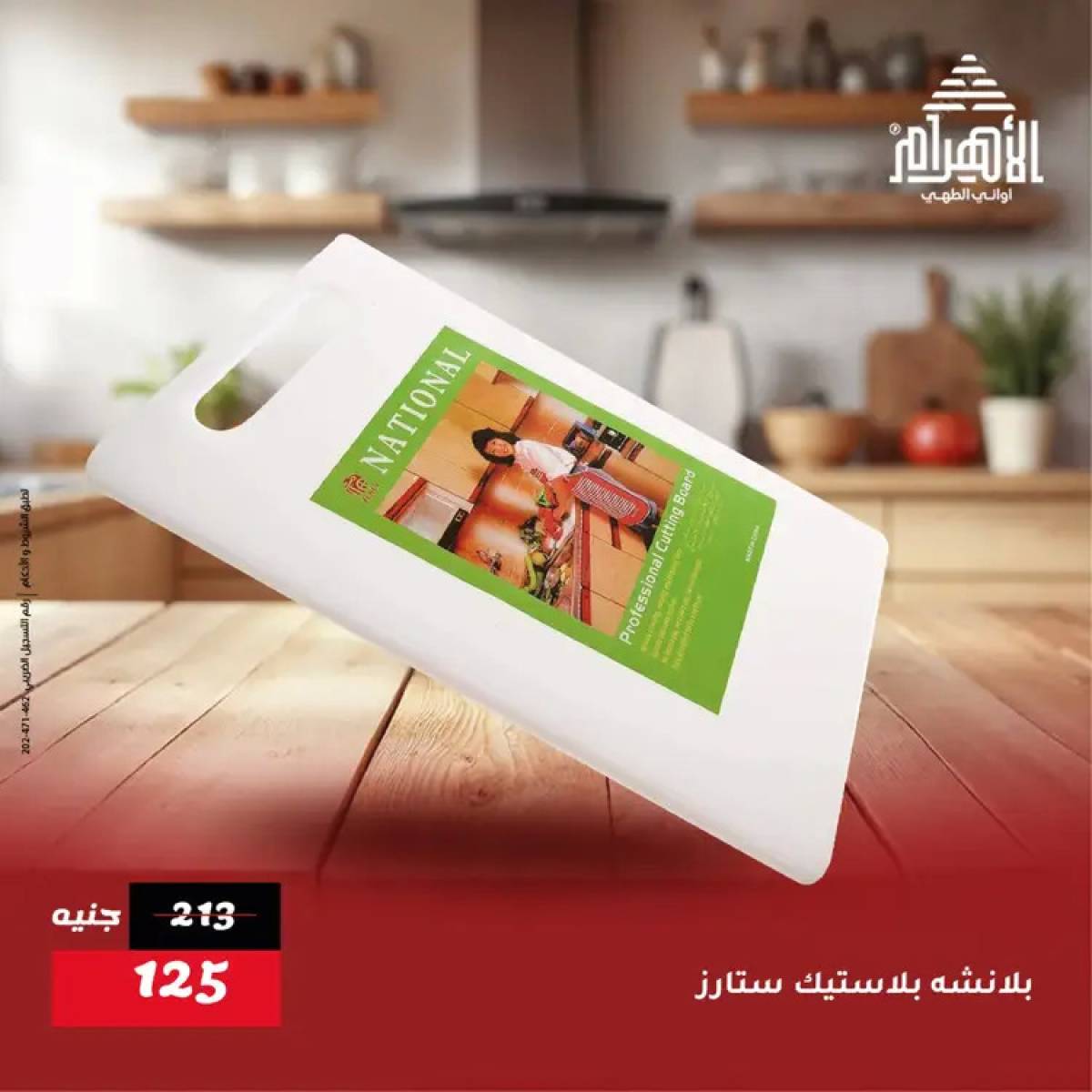 عروض أوانى الأهرام من 19 يوليو 2025 خصومات