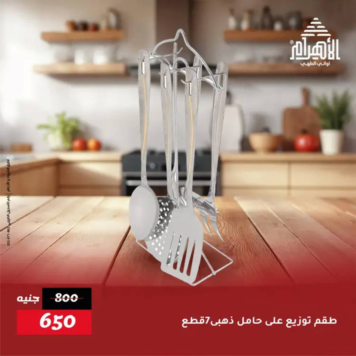 عروض أوانى الأهرام من 19 يوليو 2025 خصومات