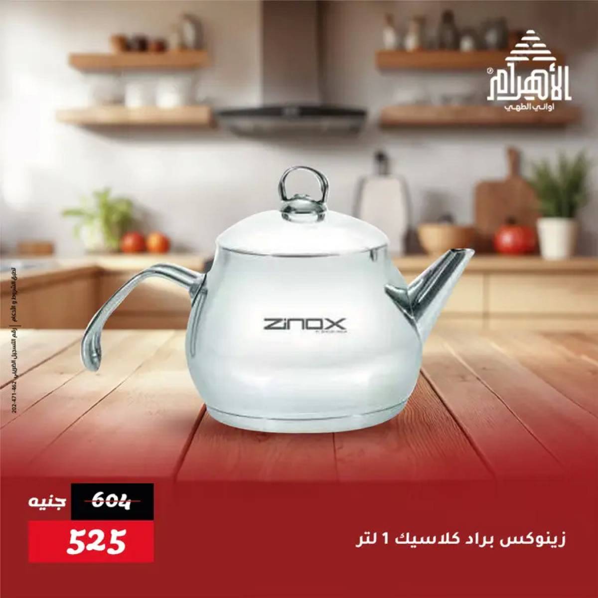 عروض أوانى الأهرام من 19 يوليو 2025 خصومات
