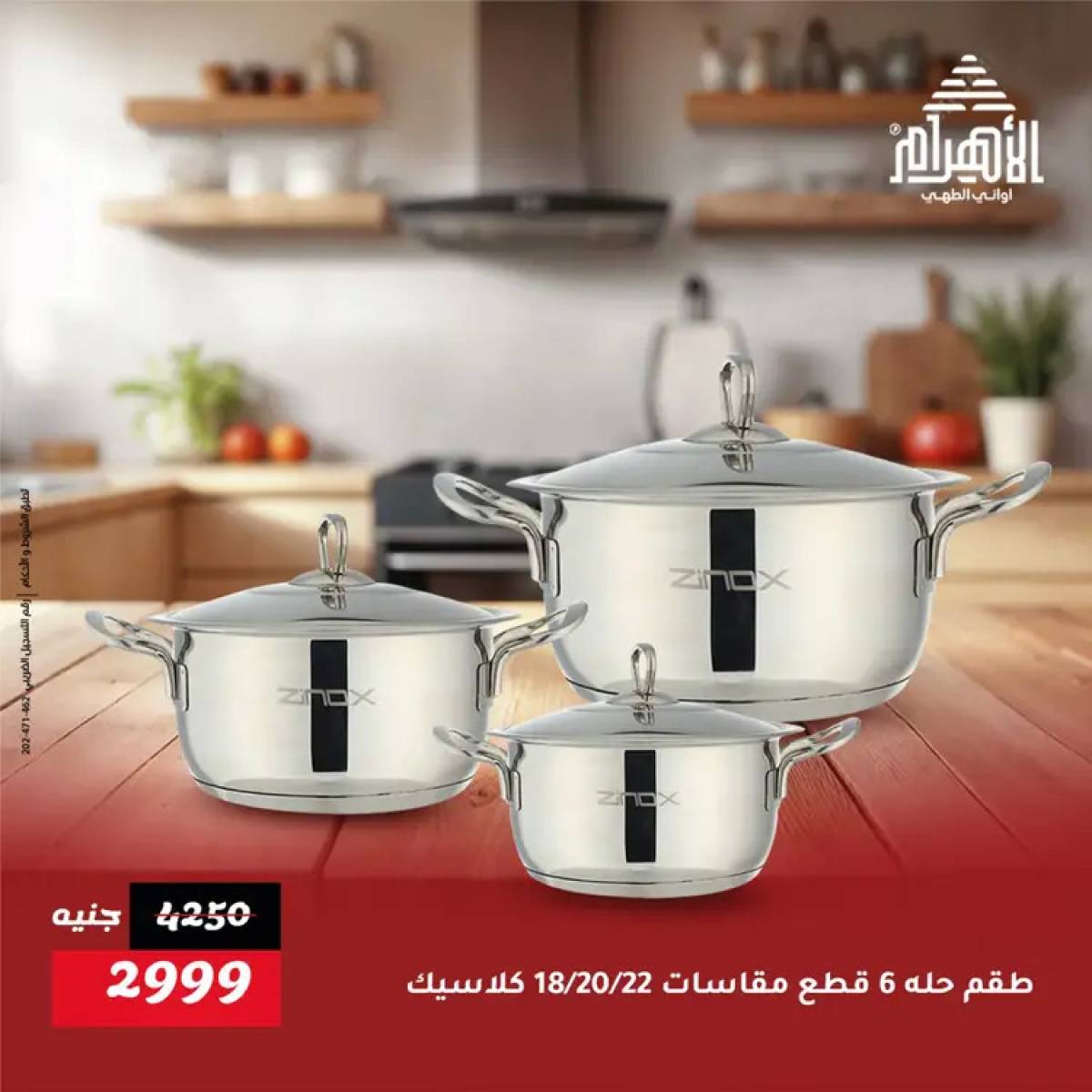 عروض أوانى الأهرام من 19 يوليو 2025 خصومات