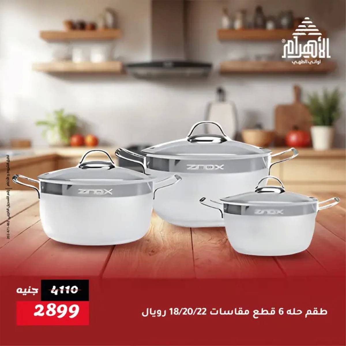 عروض أوانى الأهرام من 19 يوليو 2025 خصومات
