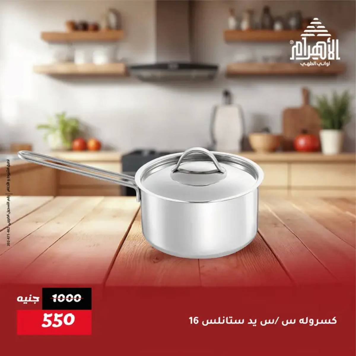 عروض أوانى الأهرام من 19 يوليو 2025 خصومات