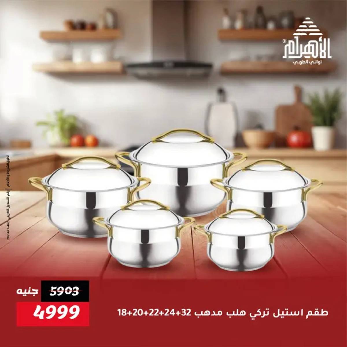 عروض أوانى الأهرام من 19 يوليو 2025 خصومات