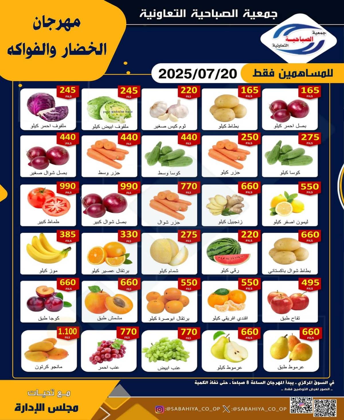 عروض جمعية الصباحية التعاونية الأحد 20 يوليو 2025 الخضار و الفواكه