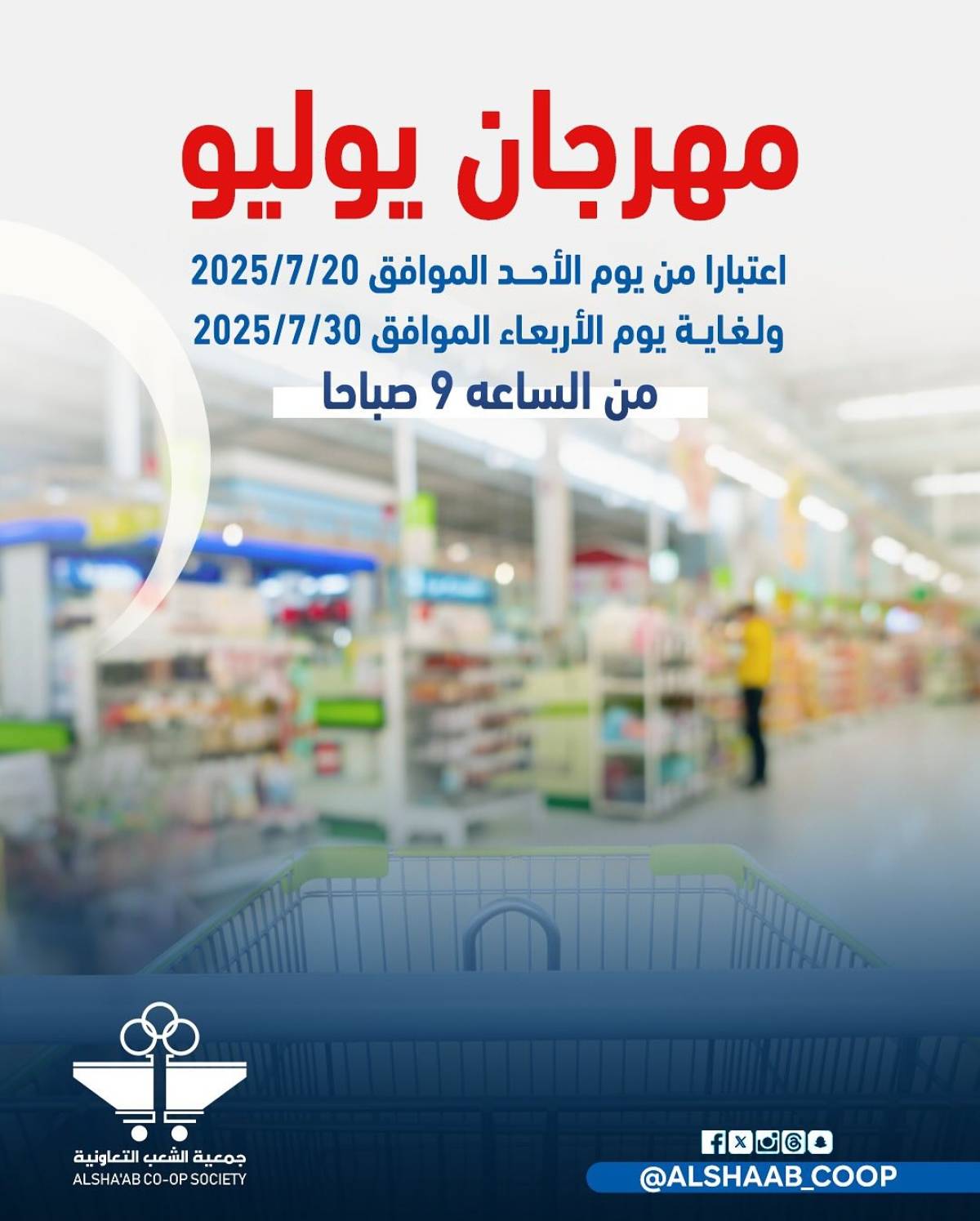 عروض جمعية الشعب الكويت من 20 حتى 30 يوليو 2025 مهرجان يوليو
