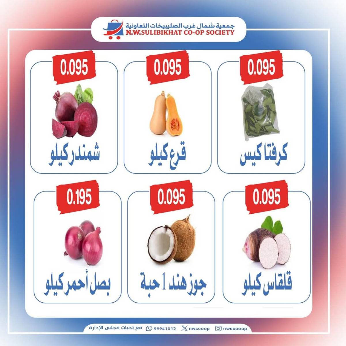 عروض جمعية شمال غرب الصليبخات الأحد 20 يوليو 2025 عروض الطازج