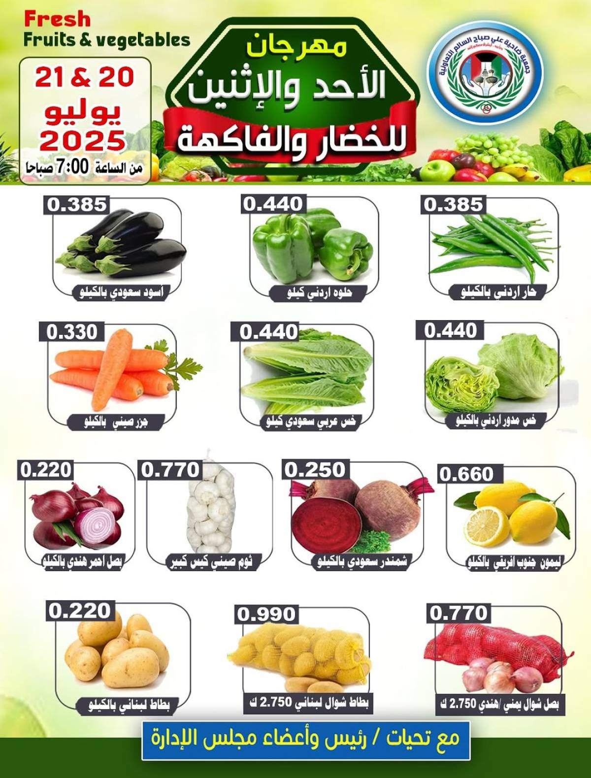 عروض جمعية على صباح السالم  من 20 حتى 21 يوليو 2025 الخضار والفاكهة